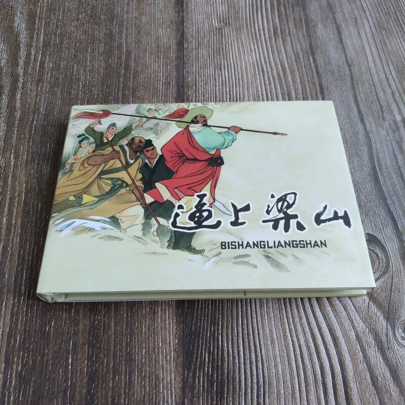 雷人版 逼上梁山 连环画小人书 50开小精 任率英 等绘 连环画出版社