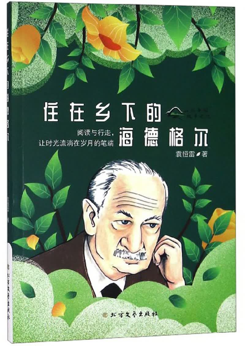 住在乡下的海德格尔