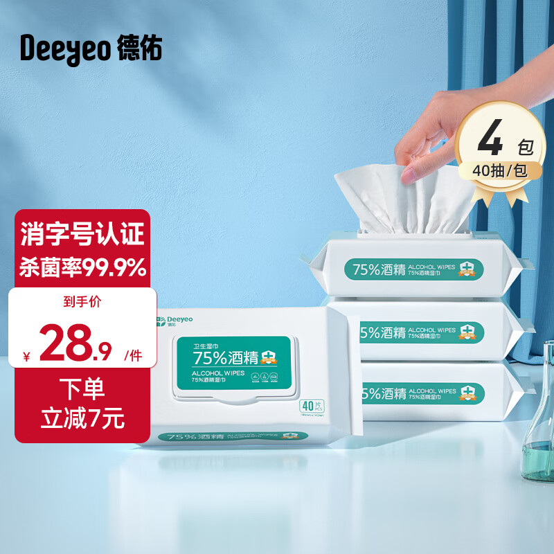德佑75度酒精湿巾杀菌湿巾纸学生儿童杀菌除菌专用家用大包实惠装 【居家推荐】 40抽 4包