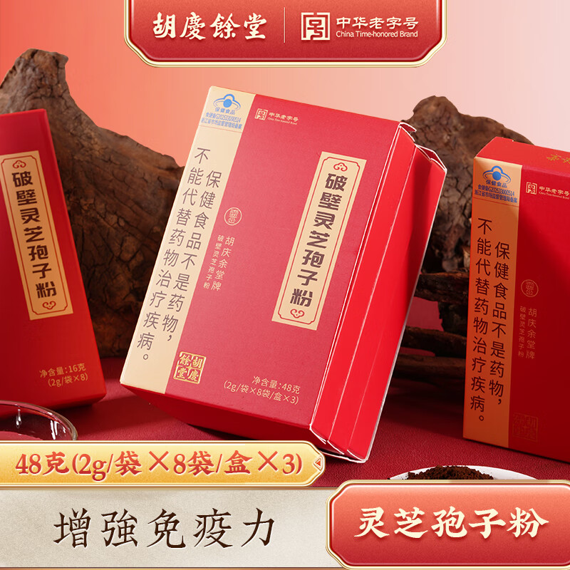 胡庆余堂破壁灵芝孢子粉48克自用便携装增强免疫力送父母长辈保健品营养品 【自用盒装48g*1】2gX8袋X3小盒