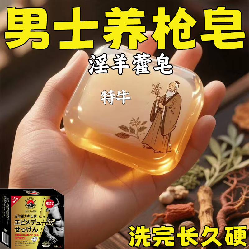 示博士淫羊藿高级香皂增粗男士专用深层清洁洗澡私处手工精油肥皂 日本淫羊藿皂三盒
