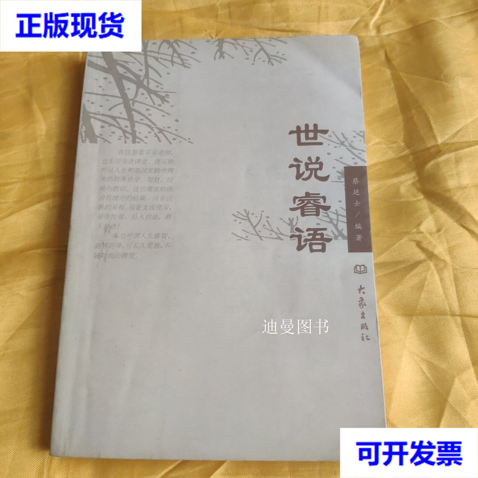 世说睿语 蔡廷士 编著 大象出版社二手书