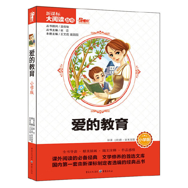 爱的教育(小学版)(意)亚米契斯课外读物重庆出版社新华书店正版