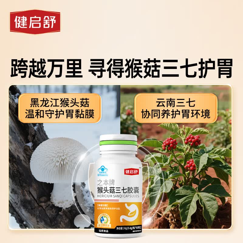 健启舒猴头菇三七养胃胶囊60粒适用胃痛胃酸胃胀反酸烧心辅助保护胃粘膜 人体验证有效 60粒*3瓶 买2送1