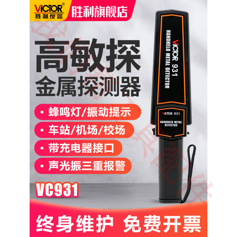 勝利儀器（VICTOR）勝利金屬探測器手持式手機考場檢測儀棒高精度掃描小型車站安檢儀 VC931標配