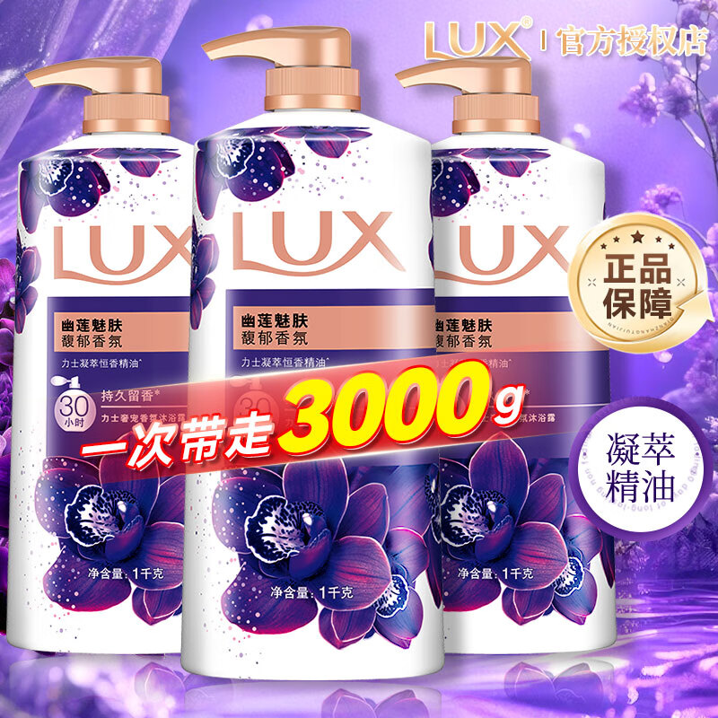 力士（LUX）沐浴露液幽莲魅肤精油香氛持久留香男女士学生囤货家庭装正品旗舰 【超值钜惠装】幽莲魅肤1kg*3瓶