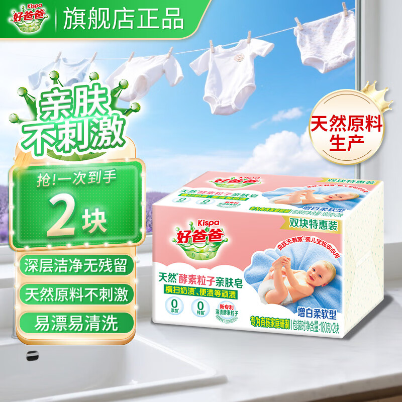 好爸爸洗衣皂儿童强去污亲肤粒子皂天然酵素肥皂洗衣皂宝宝婴儿可用 天然熏香粒子皂180g*2块