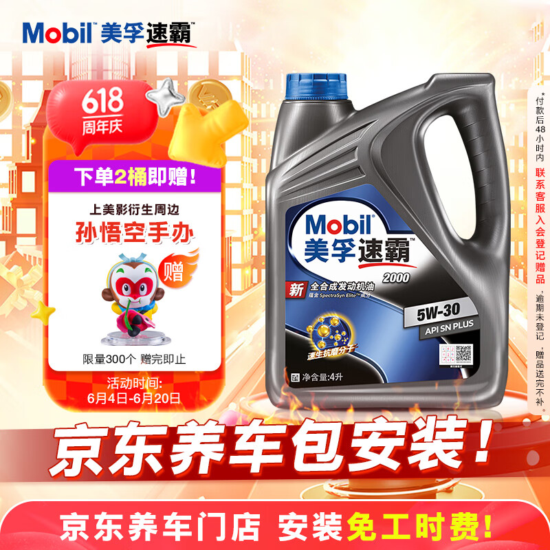 美孚（Mobil）美孚速霸2000 全合成汽机油 5W-30 SN PLUS 4L 汽车保养