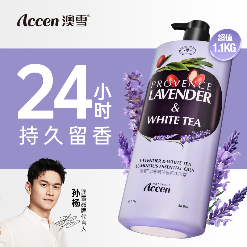 澳雪（accen）珍奢薰衣草精油香氛沐浴露1100g 锁水保湿持久留香