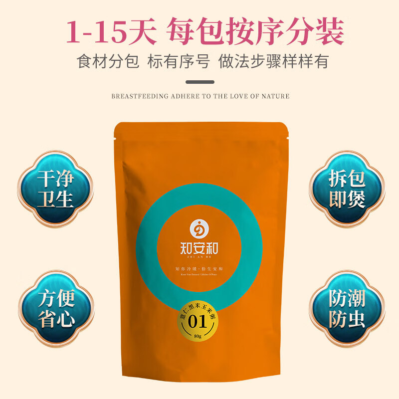 知安和月子餐15天月子粥料营养杂粮粥顺剖腹产人流小产后调理补品 15天月子粥料 （2阶段15包）