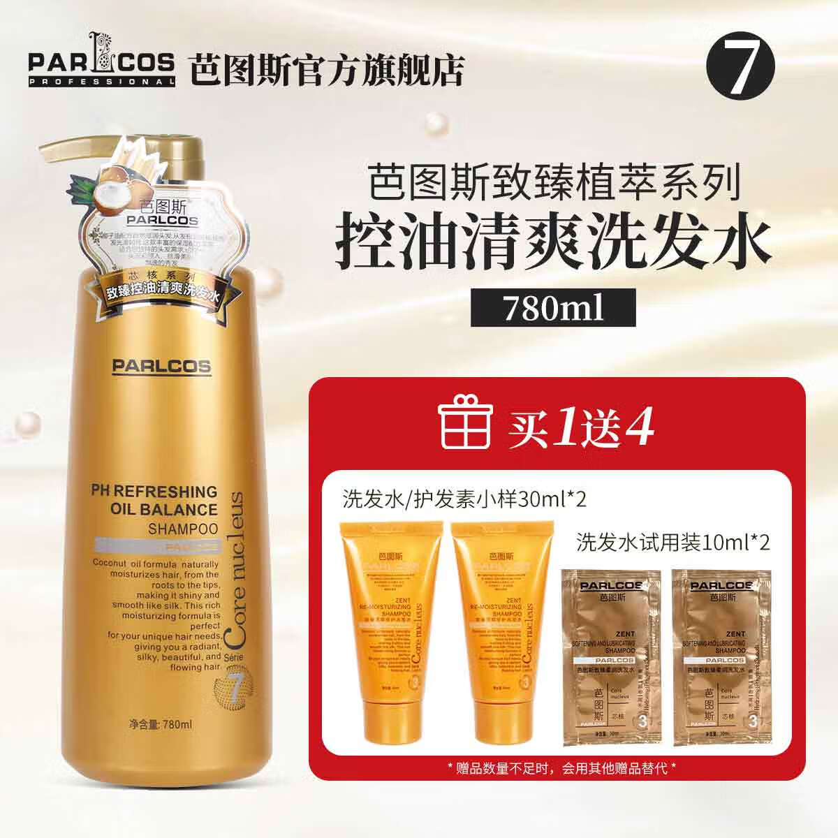 芭图斯（PARLCOS）致臻滑顺修护洗发水护发理霜素控油去屑椰油鳄梨油洗护理发店发膜 7号致臻控油洗发水780ml【买1送4】