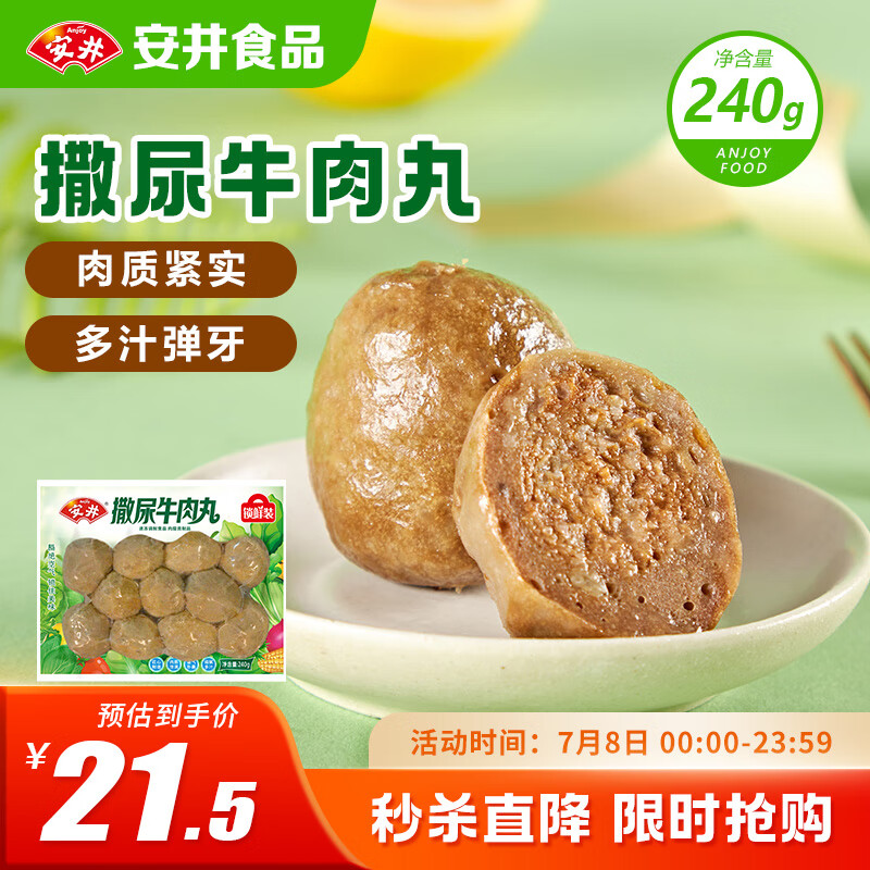 安井 撒尿牛肉丸 240g 1包 牛肉含量25%+ 锁鲜装火锅关东煮方便菜
