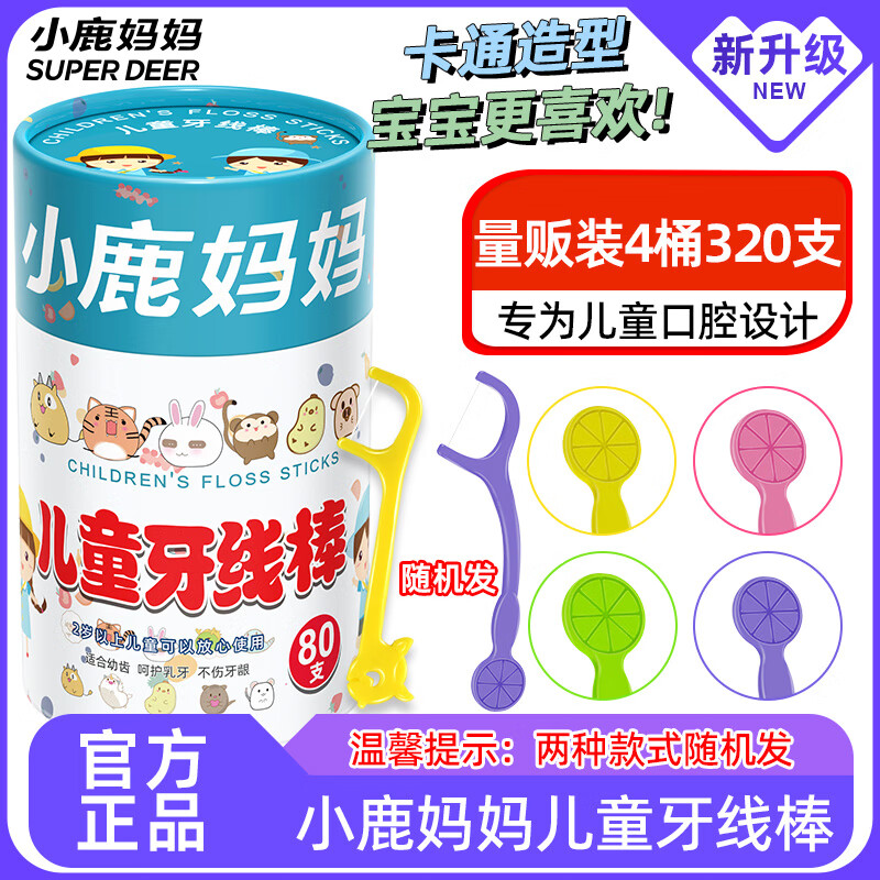 小鹿妈妈儿童牙线牙齿牙缝护理清洁安心牙线棒共320支