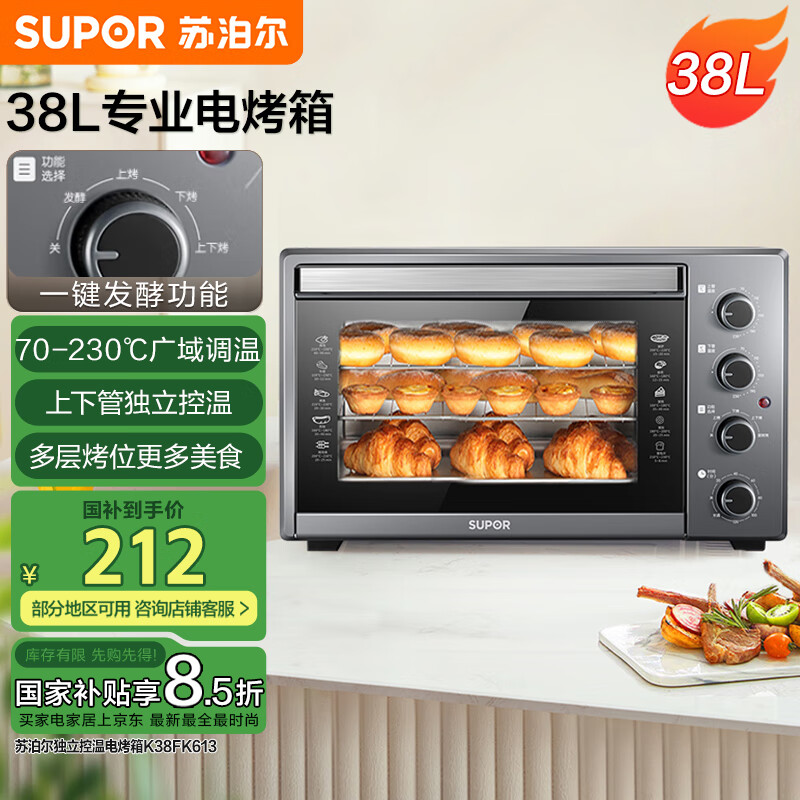 苏泊尔（SUPOR）【国家补贴】家用多功能电烤箱 38L大容量 专业烘焙烤炉上下独立控温低温发酵多层烤位 K38FK613