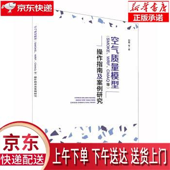【新华正版畅销图书】空气质量模型操作指南及案例研究 伯鑫 中国环境出版集团属于什么档次？