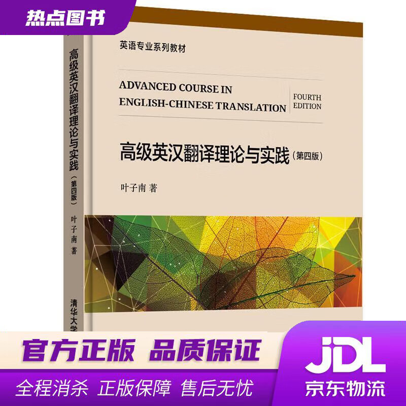 【新华书店】高级英汉翻译理论与实践（第四版）/英语专业系列教材 叶子南 清华大学出版社