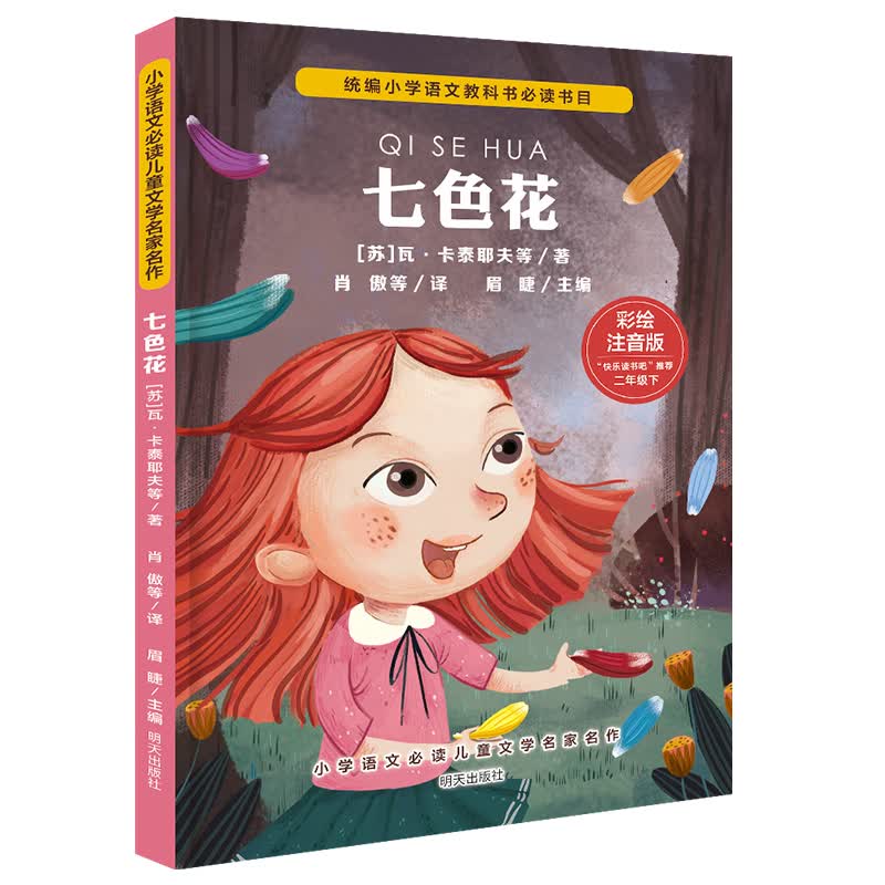 小学语文必读儿童文学名家名作(二年级下):七色花怎么样,好用不?