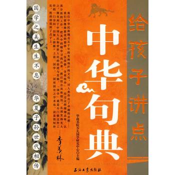 给孩子讲点中华句典【正版图书 放心购买】