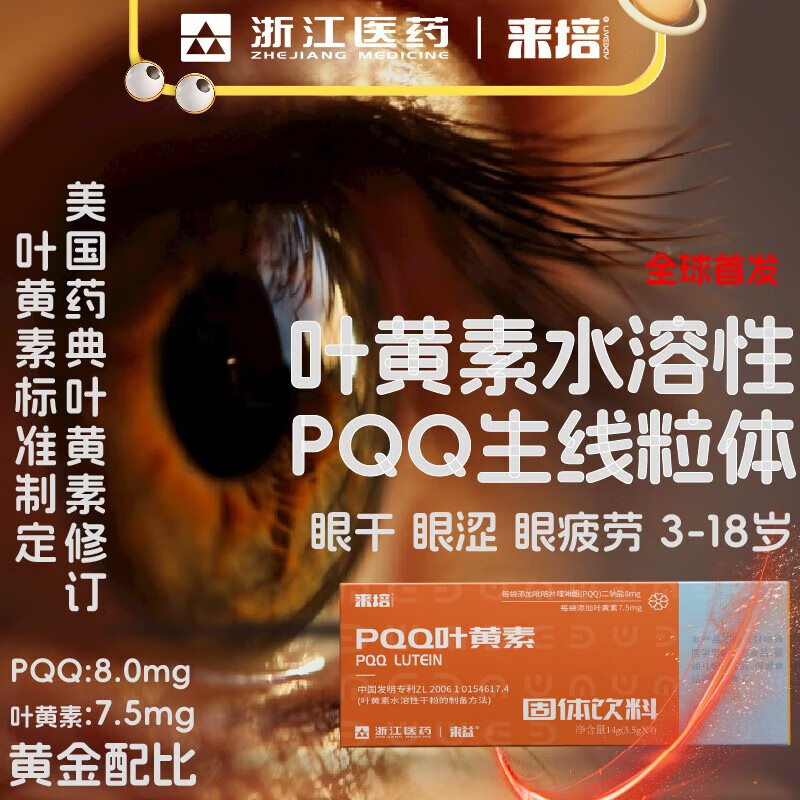 来培浙江医药来益高含量PQQ叶黄素水溶性三岁以上成人五倍吸收