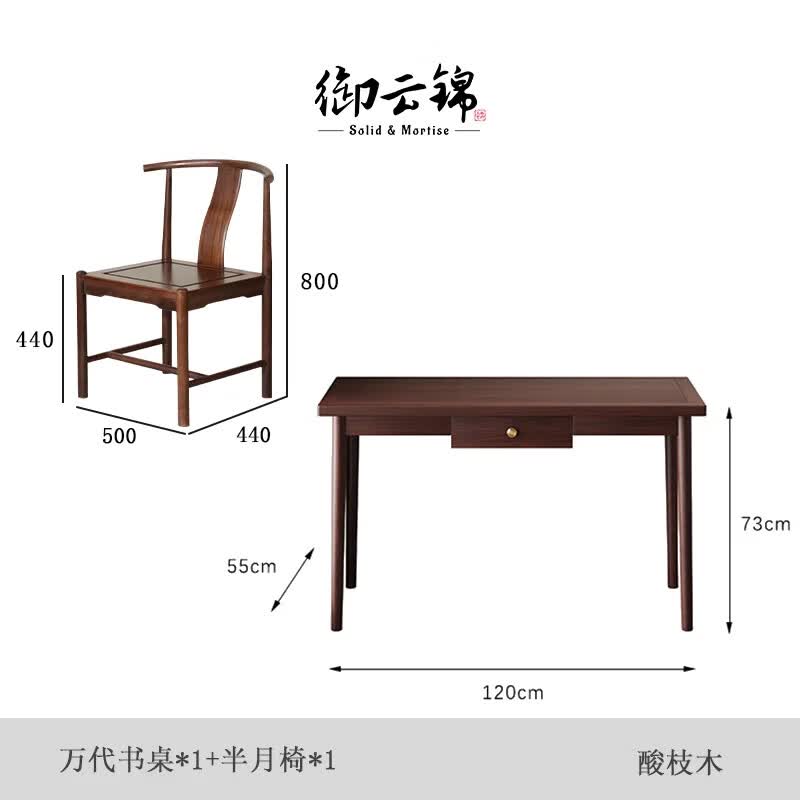 御云锦进口实木书桌画案中式仿古写字台书房办公桌简约自然办公桌书房 万代书桌+半月椅