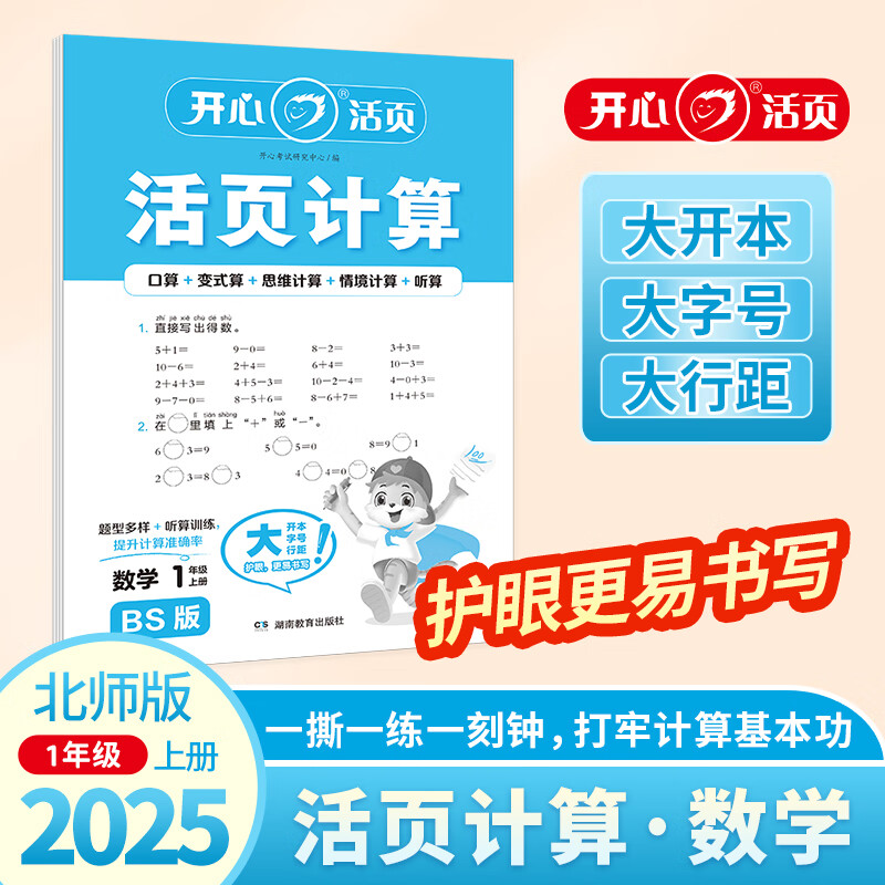 (电商)1年级数学(上)(BS版)活页计算(25秋)本书编写组小学一年级湖南教育出版社新华书店正版