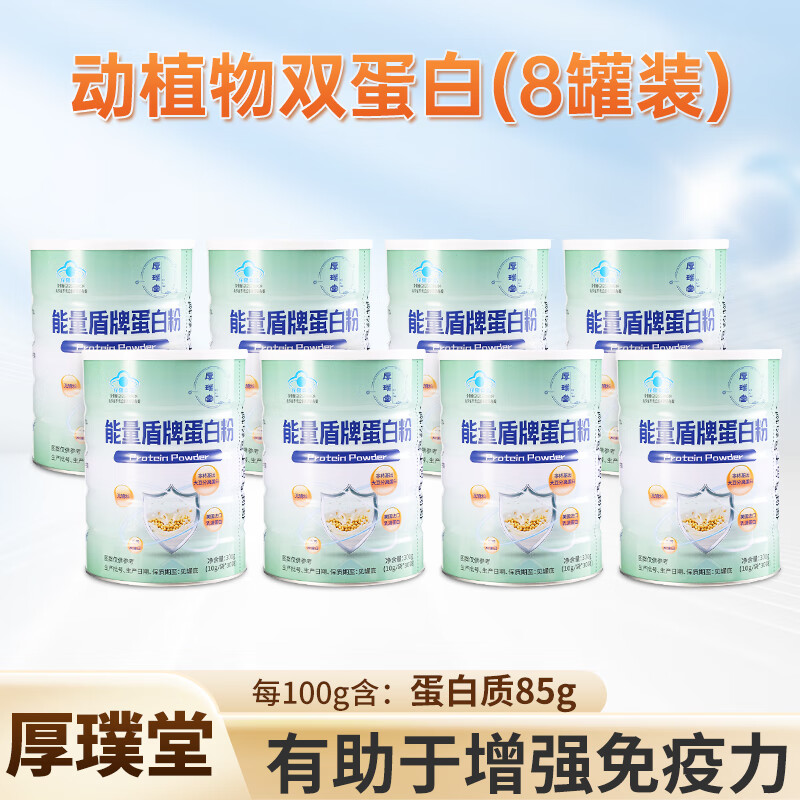 厚璞堂蛋白粉蓝帽认证官方旗舰店正品保障 8罐装 300g*8罐