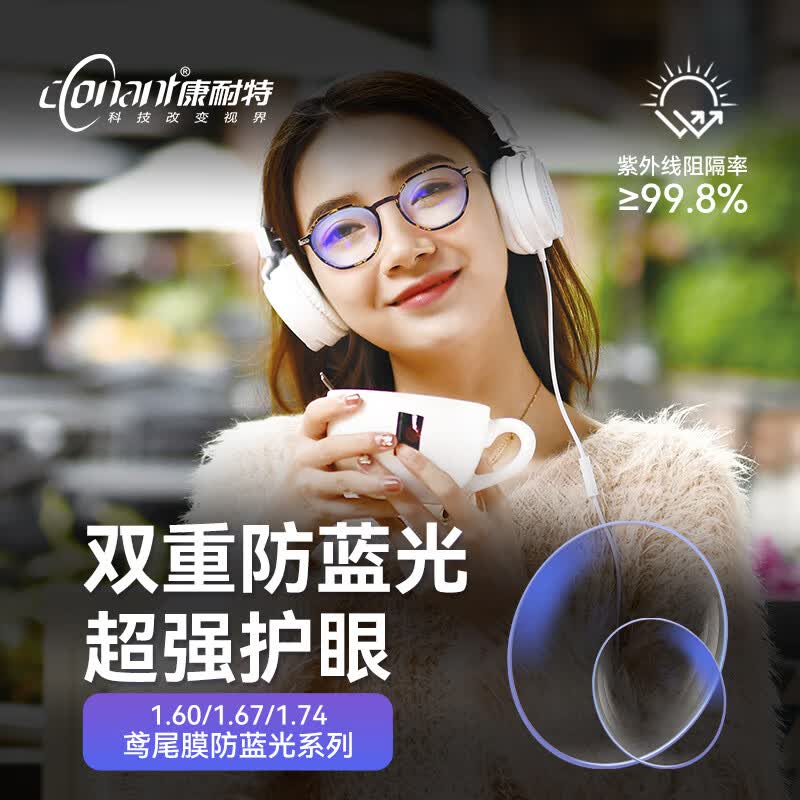 康耐特(CONANT)鸢尾蓝膜镜片双重防蓝光护眼近视眼镜可配度数电竞办公手机防疲劳 防蓝光 1.74(特薄)