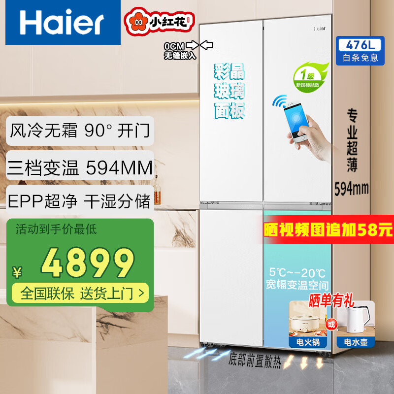 海尔（Haier）冰箱476升十字对开门零嵌入式小红花系列超薄家用多门阻氧干湿分储智能电冰箱 白色烟罗缎|全温区变温|E