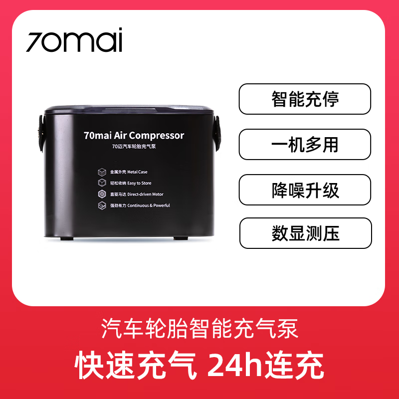 70迈车载充气泵大功率12V便携家用两用 充气泵+充气嘴 享1年以换代修