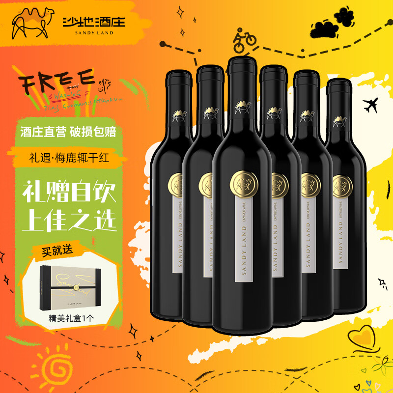 沙地酒庄礼遇梅鹿辄干红葡萄酒750ml*6 新疆红酒宴请送礼自饮送礼年货礼盒 750*6 礼盒装