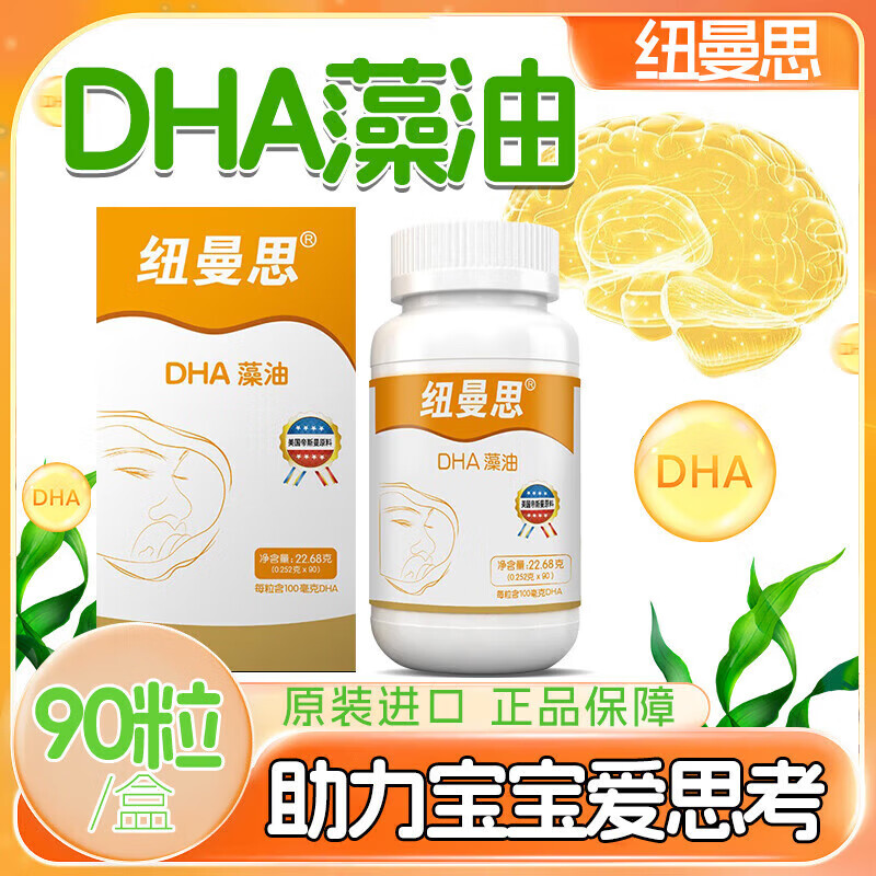 紐曼思dha嬰兒藻油軟膠囊 乳鈣 0-6歲DHA寶寶嬰幼兒兒童可用 新西蘭進口 DHA1盒90粒