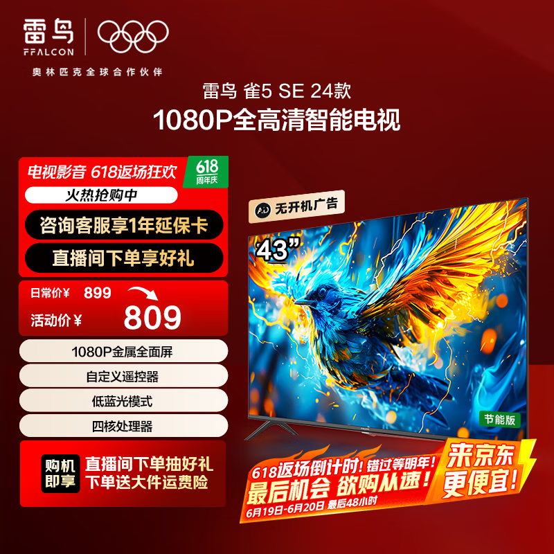 雷鸟雷鸟 家电国家补贴 43英寸雀5SE 24款全高清 全面屏薄电视 智慧屏  智能液晶平板电视 无开机广告 43英寸 二级能效 43F185C-A