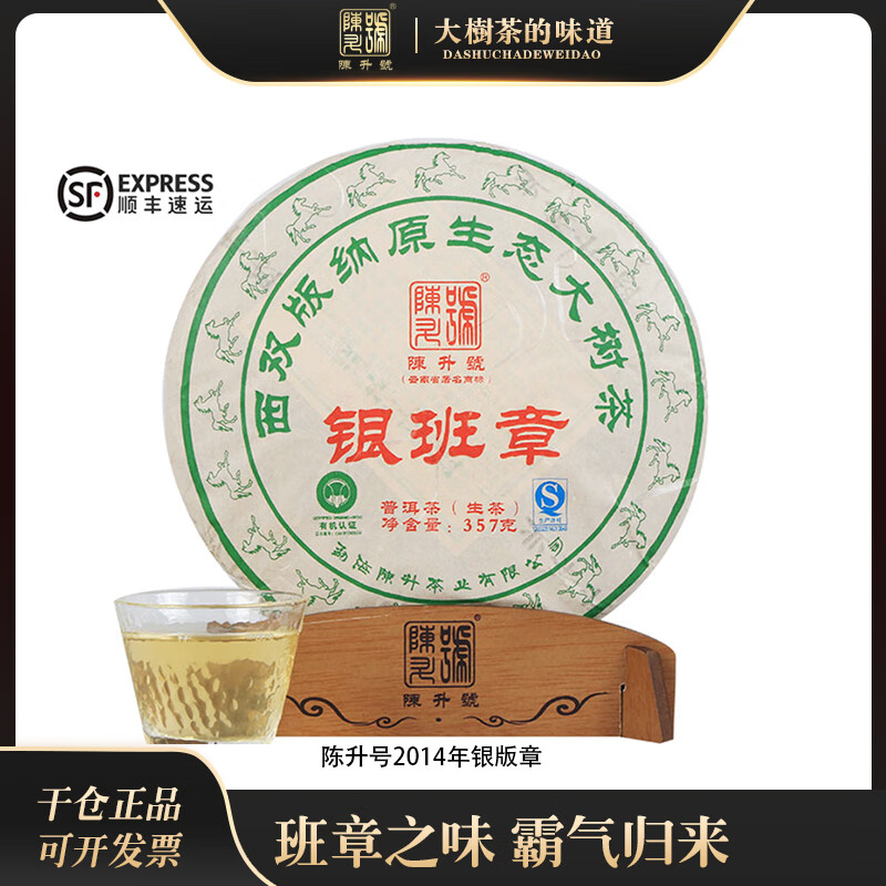 2015年银班章 普洱茶生茶357g/饼 干仓 2014年陈升号银班章丨357g饼 