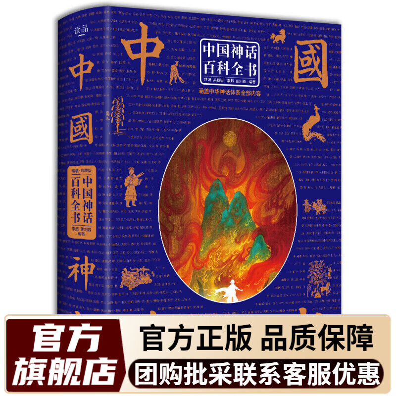 【精装】中国神话百科全书 中国神话与民间传说大全集 中国历史百科全书 古代文化国学经典大全集 神话故事书籍 中国神话百科全书(精装)