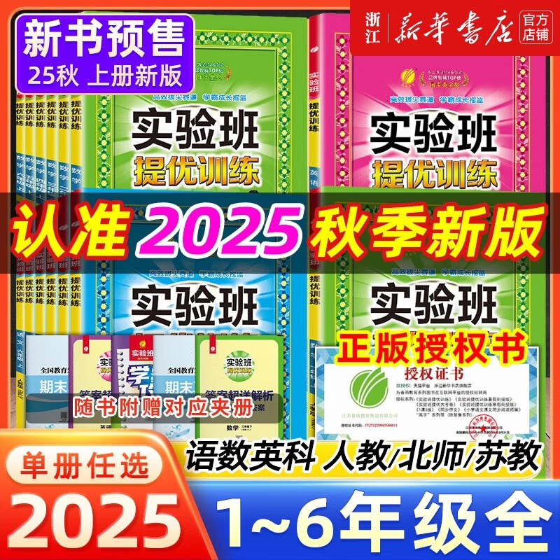 2025秋 实验班提优训练 小学一年级二三四五六年级上下册 教材同步练习册 专项训练天天练 2025秋·一年级上 【人教版】语文 京东折扣/优惠券