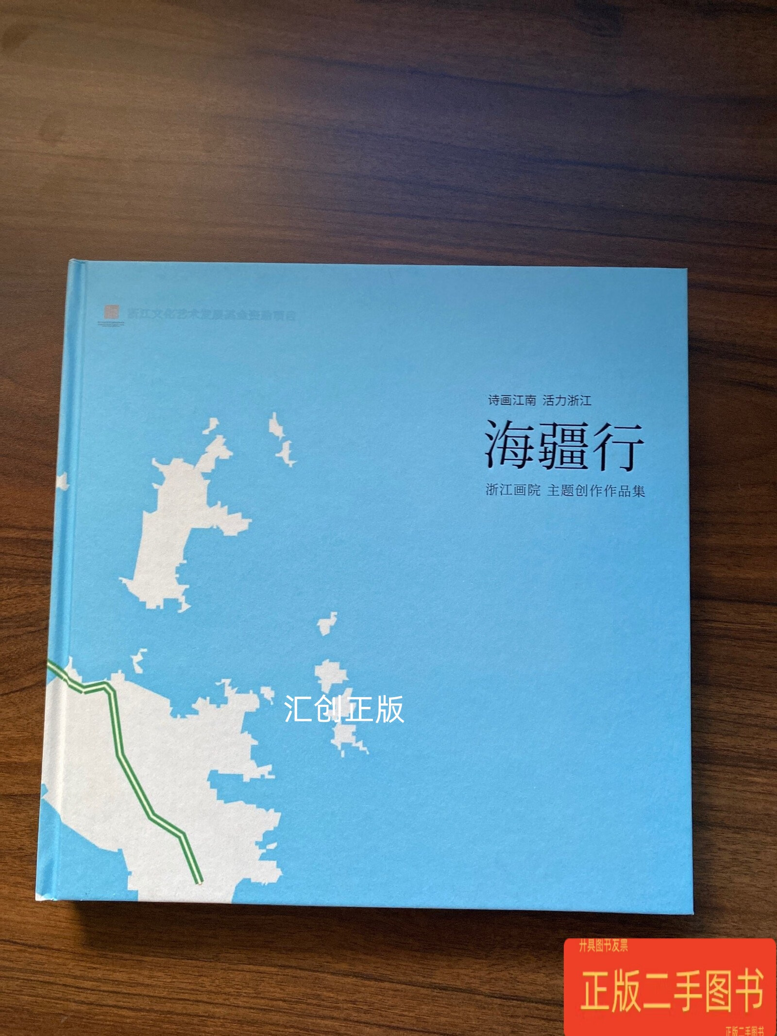 诗画江南 活力浙江 海疆行 浙江画院主题创作作品集 浙江