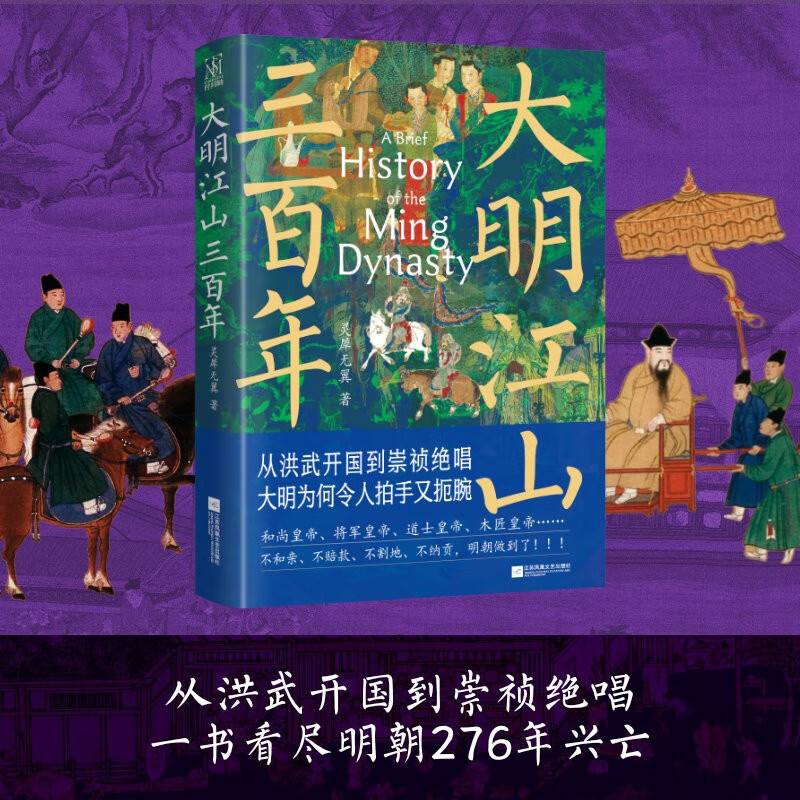 大明江山三百年（“时间轴”系列图书）