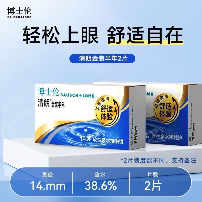 博士伦2片金装清朗air薄透隐形眼镜半年抛+送护理液美瞳盒近视镜片正品 【入会减6元】2片装/清朗金装+护理液+护理盒 400度