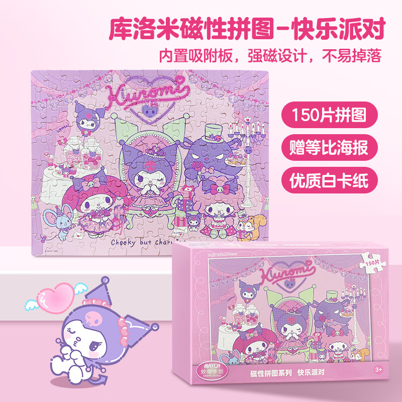 启妙岛磁力拼图150片酷洛米三丽鸥磁性拼板6岁+儿童玩具男女孩圣诞礼物