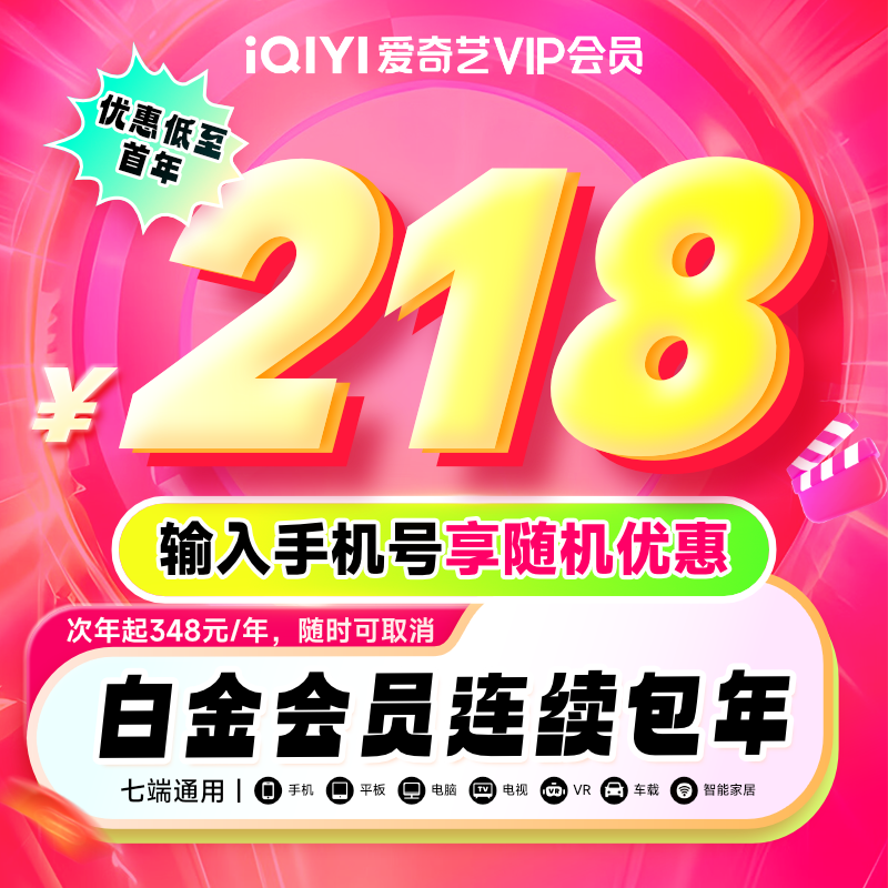 【按年自动续费】爱奇艺VIP会员白金年卡12个月支持电视端到期按年自动续费