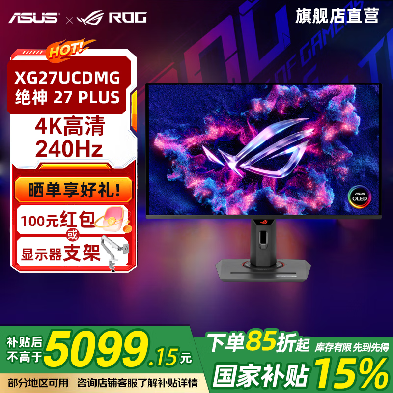 华硕（ASUS）ROG 绝神 国家补贴15% 电竞显示器 26.5英寸 QD-OLED 4K 240Hz G-sync HDR400 DP1.4 XG27UCDMG