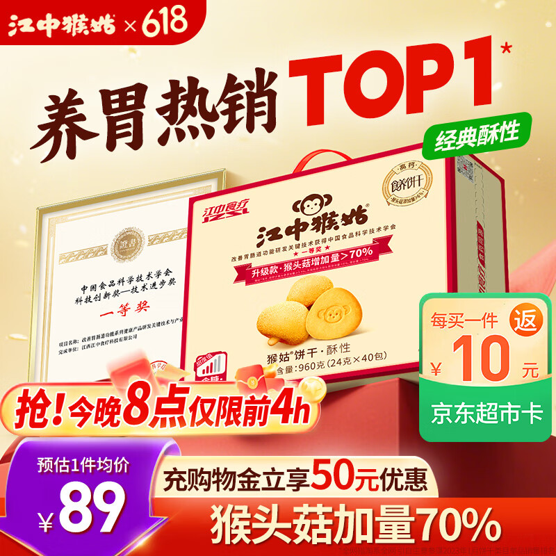 江中猴姑养胃有糖酥性猴头菇饼干送礼礼盒中老年人休闲营养早餐零食960g
