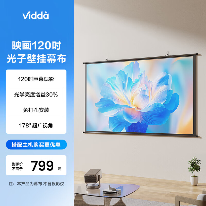 Vidda 映画120吋光子壁挂幕布  专业适配三色激光投影 家用环保无异味海信C3/C2系列/M2 Pro可用
