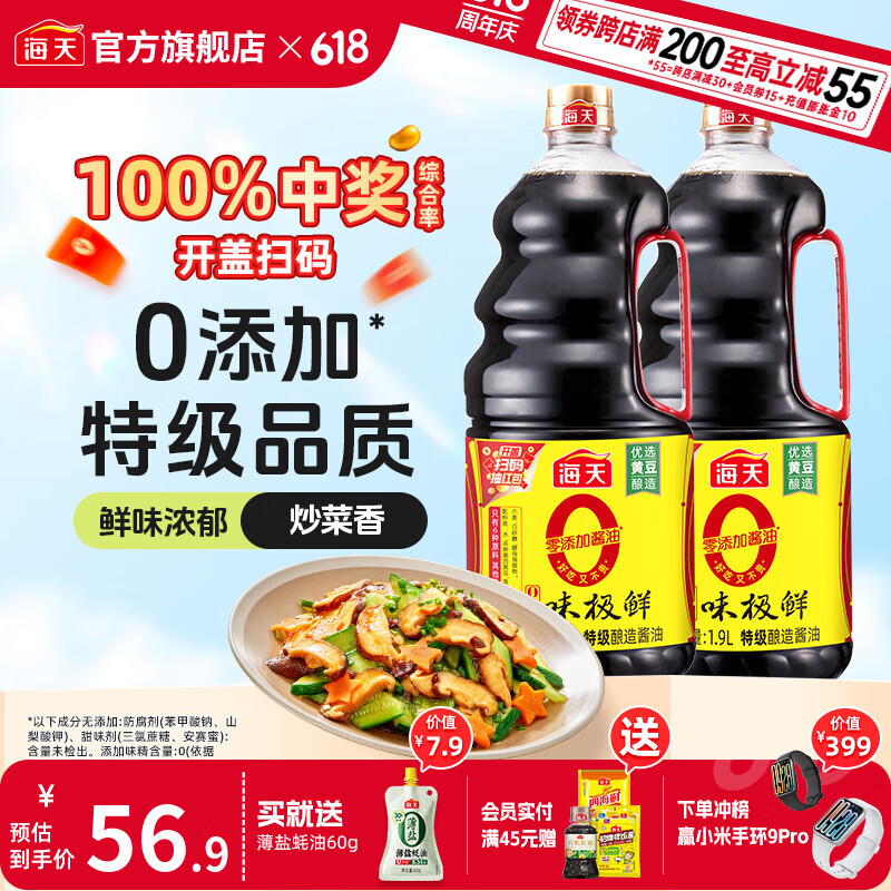 海天酱油 0添加味极鲜1.9L 零添加酱油 特级生抽 提鲜炒菜凉拌调味料 【好吃不贵】0添加味极鲜1.9L*2