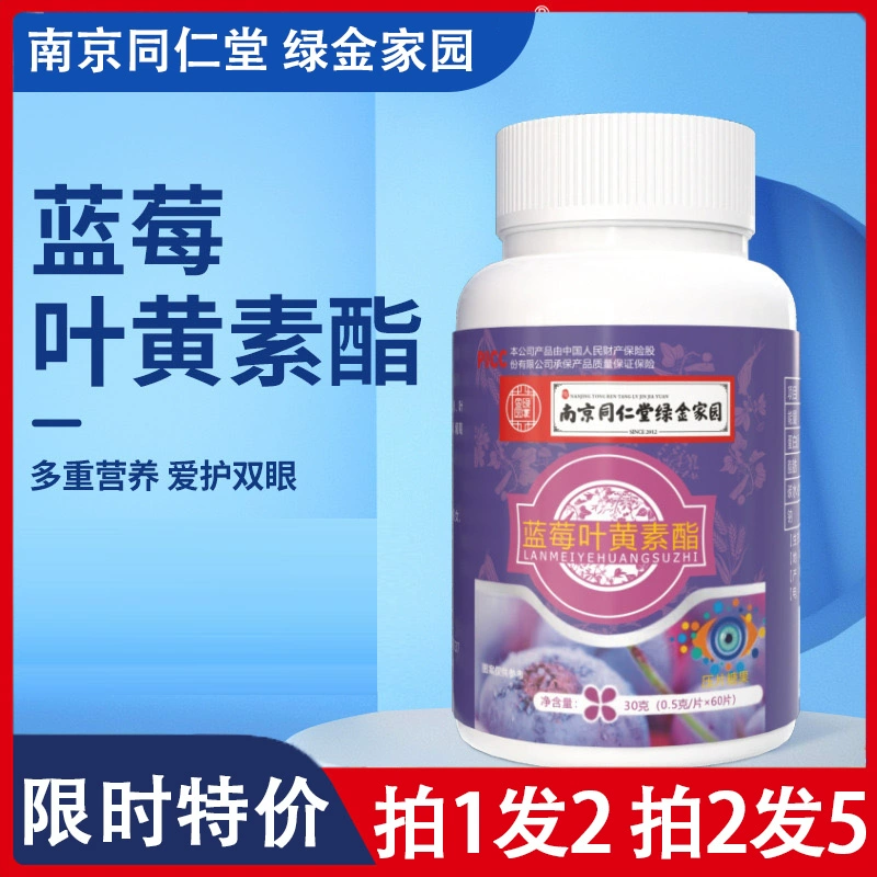 南京同仁堂南京同仁堂蓝莓叶黄素酯 学生中老年成人叶黄素正品 两瓶(到手5瓶)