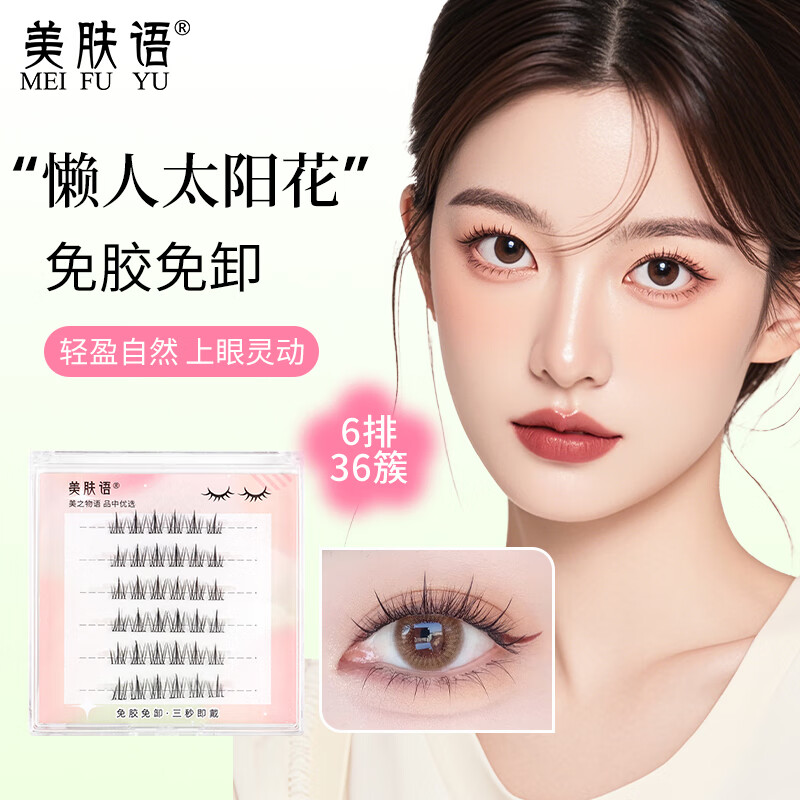 美膚語免膠自粘假睫毛懶人三部曲太陽花貓精靈自然新手免卸眼睫毛 免膠太陽花-36簇
