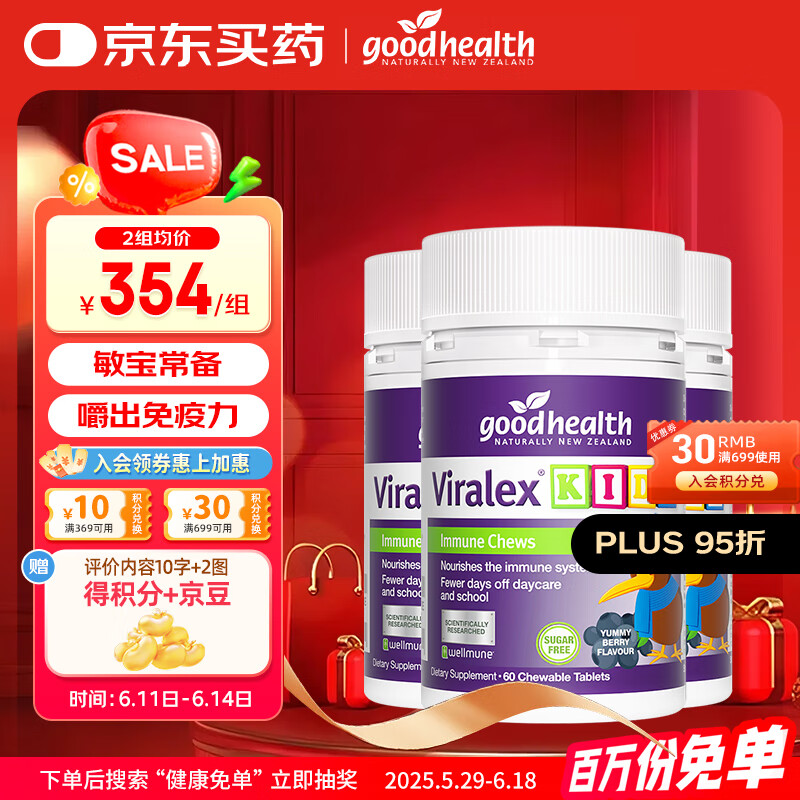 GoodHealth好健康免疫嚼嚼乐 酵母葡聚糖vc锌维生素C 婴幼儿增强免疫力抵抗 【换季鼻炎常备】60粒*3瓶