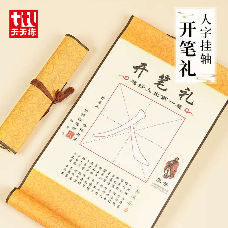 梅林笔庄开笔礼人字帖描红宣纸卷轴幼儿园小学生国学儿童人字字贴写人