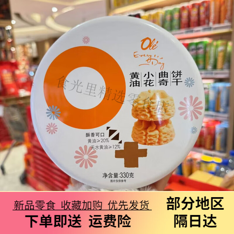 ole黄油小花曲奇饼干330g 1盒