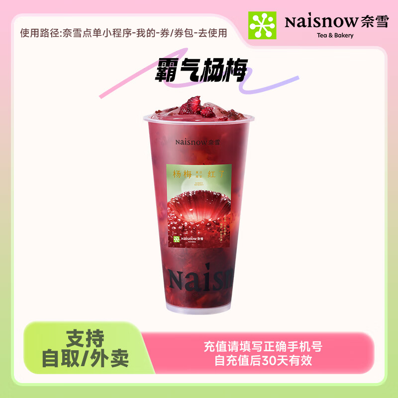 奈雪的茶霸气杨梅中杯 饮品兑换券代金券线上点单使用 支持自取/外卖